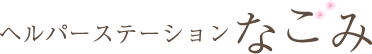 ヘルパーステーションなごみ｜千葉県千葉市で訪問看護のことならお任せください。